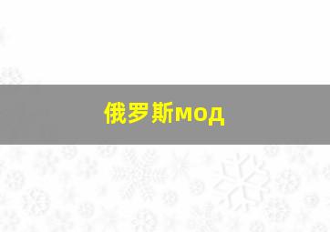 俄罗斯мод