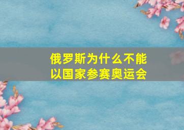 俄罗斯为什么不能以国家参赛奥运会