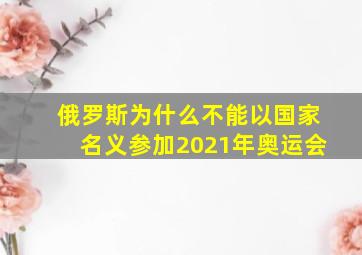 俄罗斯为什么不能以国家名义参加2021年奥运会