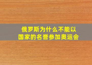 俄罗斯为什么不能以国家的名誉参加奥运会