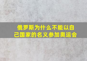 俄罗斯为什么不能以自己国家的名义参加奥运会