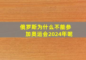 俄罗斯为什么不能参加奥运会2024年呢