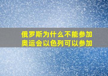 俄罗斯为什么不能参加奥运会以色列可以参加