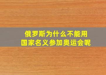 俄罗斯为什么不能用国家名义参加奥运会呢