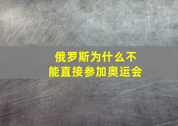 俄罗斯为什么不能直接参加奥运会