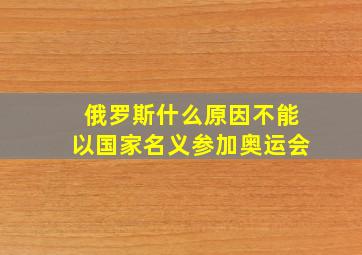 俄罗斯什么原因不能以国家名义参加奥运会