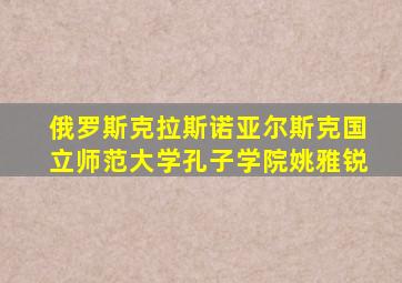 俄罗斯克拉斯诺亚尔斯克国立师范大学孔子学院姚雅锐