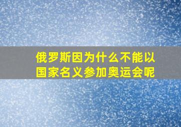 俄罗斯因为什么不能以国家名义参加奥运会呢