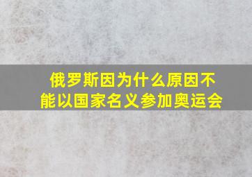 俄罗斯因为什么原因不能以国家名义参加奥运会