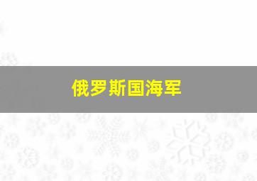 俄罗斯国海军