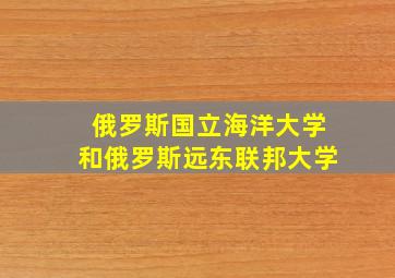 俄罗斯国立海洋大学和俄罗斯远东联邦大学