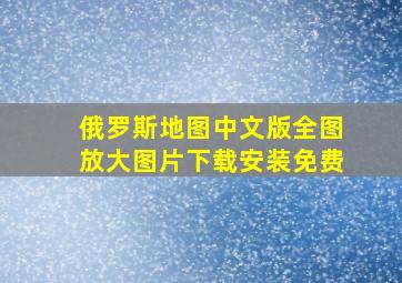 俄罗斯地图中文版全图放大图片下载安装免费