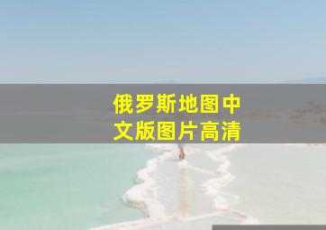 俄罗斯地图中文版图片高清