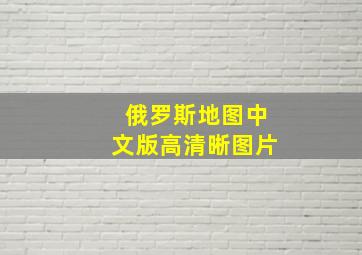 俄罗斯地图中文版高清晰图片