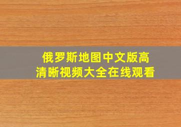 俄罗斯地图中文版高清晰视频大全在线观看