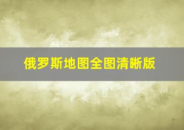 俄罗斯地图全图清晰版