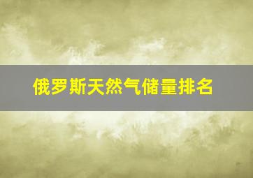 俄罗斯天然气储量排名