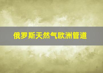 俄罗斯天然气欧洲管道