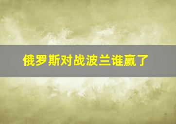 俄罗斯对战波兰谁赢了