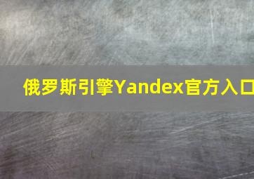 俄罗斯引擎Yandex官方入口