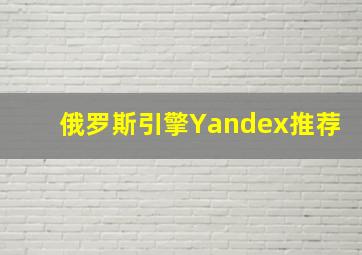 俄罗斯引擎Yandex推荐