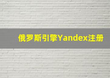 俄罗斯引擎Yandex注册