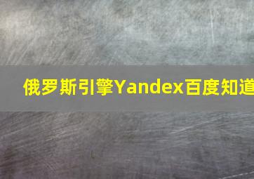 俄罗斯引擎Yandex百度知道