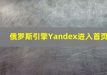 俄罗斯引擎Yandex进入首页