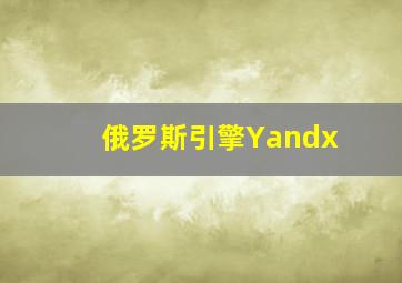 俄罗斯引擎Yandx