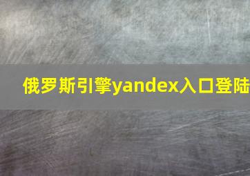 俄罗斯引擎yandex入口登陆