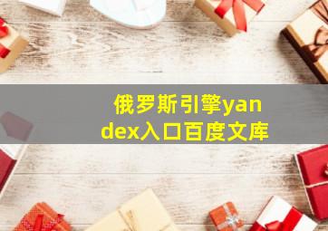 俄罗斯引擎yandex入口百度文库