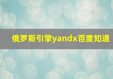 俄罗斯引擎yandx百度知道