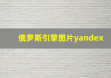 俄罗斯引擎图片yandex