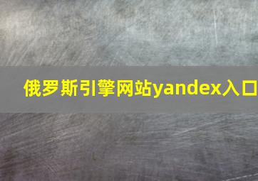 俄罗斯引擎网站yandex入口