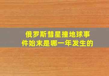 俄罗斯彗星撞地球事件始末是哪一年发生的