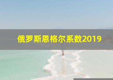 俄罗斯恩格尔系数2019