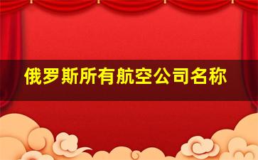 俄罗斯所有航空公司名称