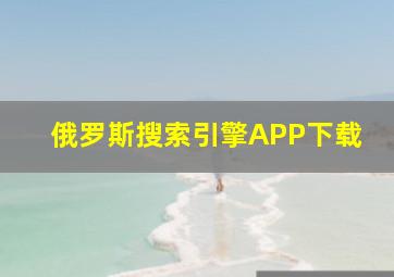 俄罗斯搜索引擎APP下载