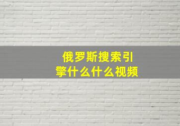 俄罗斯搜索引擎什么什么视频