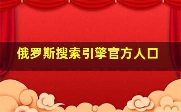 俄罗斯搜索引擎官方人口