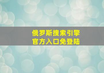 俄罗斯搜索引擎官方入口免登陆