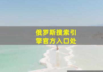 俄罗斯搜索引擎官方入口处