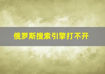 俄罗斯搜索引擎打不开