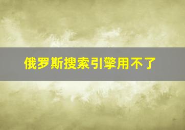 俄罗斯搜索引擎用不了