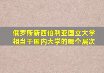 俄罗斯新西伯利亚国立大学相当于国内大学的哪个层次