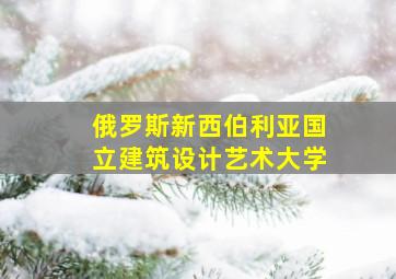 俄罗斯新西伯利亚国立建筑设计艺术大学