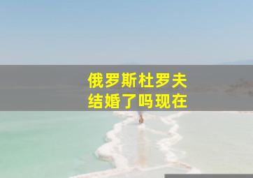 俄罗斯杜罗夫结婚了吗现在