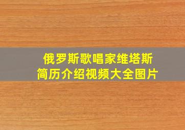 俄罗斯歌唱家维塔斯简历介绍视频大全图片