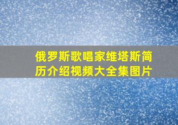 俄罗斯歌唱家维塔斯简历介绍视频大全集图片