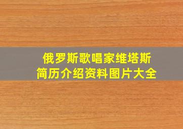 俄罗斯歌唱家维塔斯简历介绍资料图片大全